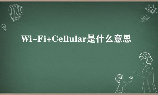 Wi-Fi+Cellular是什么意思