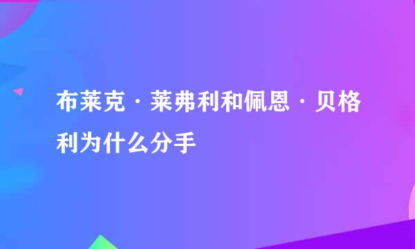 布莱克·莱弗利和佩恩·贝格利为什么分手