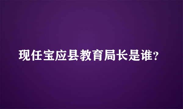 现任宝应县教育局长是谁？