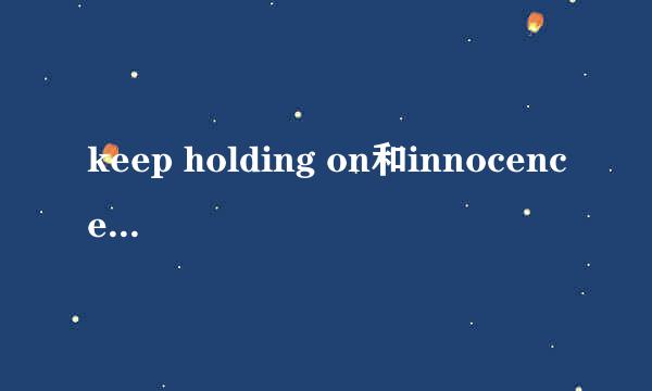 keep holding on和innocence哪个难唱