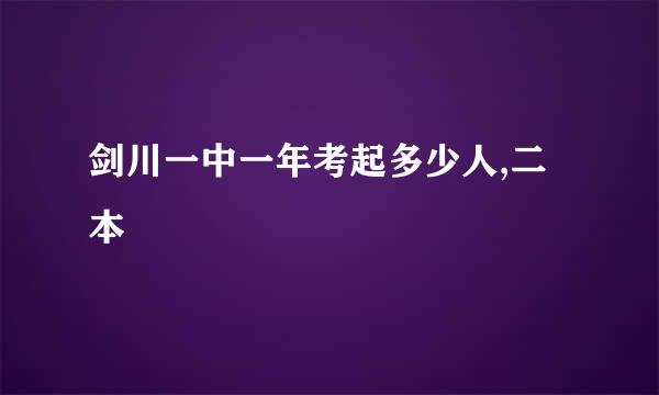 剑川一中一年考起多少人,二本