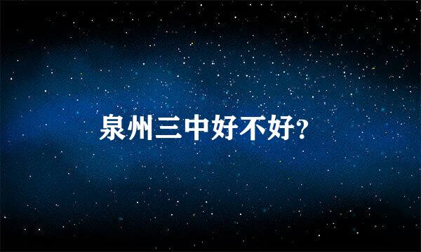 泉州三中好不好？