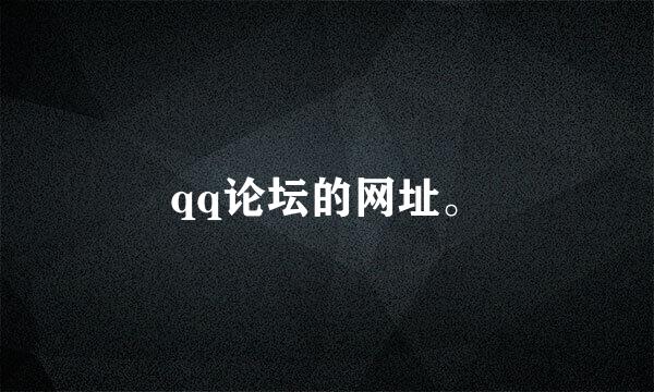 qq论坛的网址。