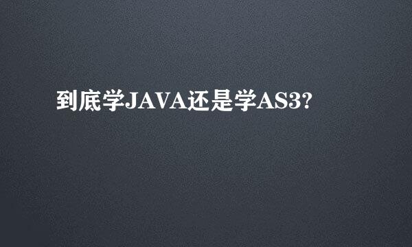 到底学JAVA还是学AS3?