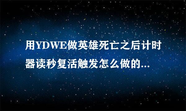 用YDWE做英雄死亡之后计时器读秒复活触发怎么做的（还要有文本显示谁被谁杀死了）。