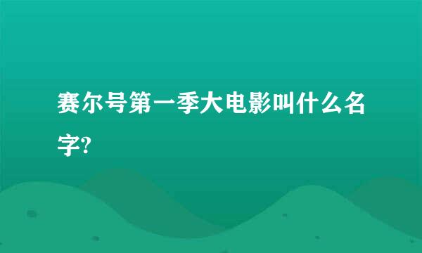 赛尔号第一季大电影叫什么名字?