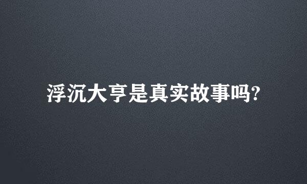 浮沉大亨是真实故事吗?