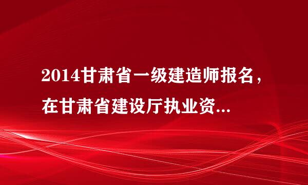 2014甘肃省一级建造师报名，在甘肃省建设厅执业资格注册中心审核时上传不了照片。