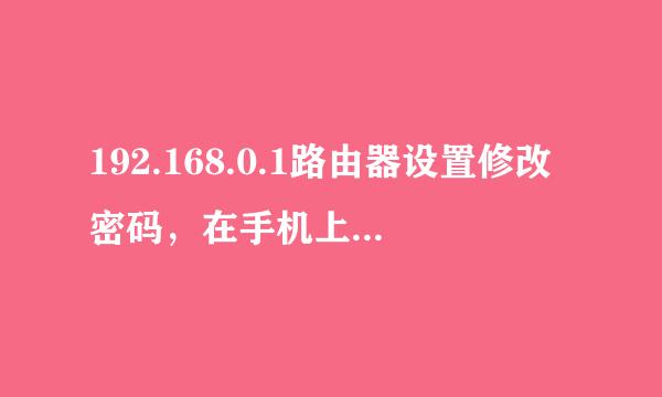 192.168.0.1路由器设置修改密码，在手机上可以修改密码吗？