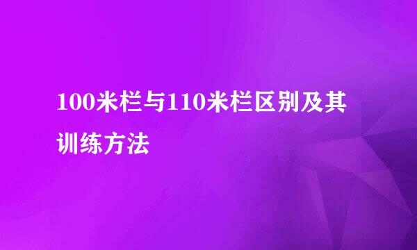 100米栏与110米栏区别及其训练方法