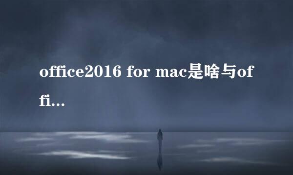 office2016 for mac是啥与office2016的区别