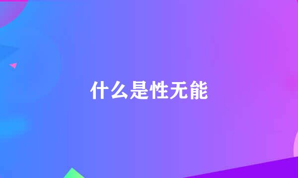 什么是性无能