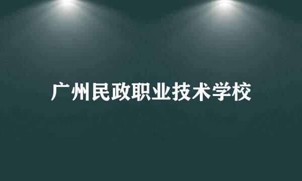 广州民政职业技术学校