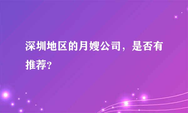 深圳地区的月嫂公司，是否有推荐？