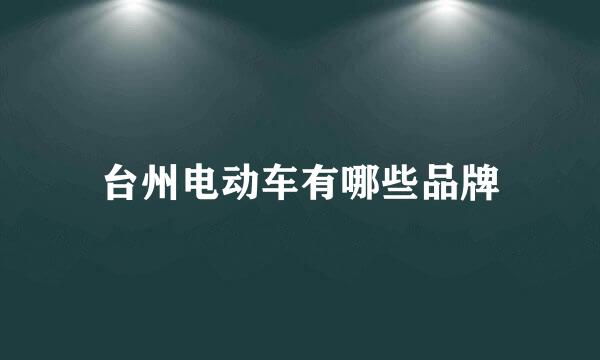 台州电动车有哪些品牌