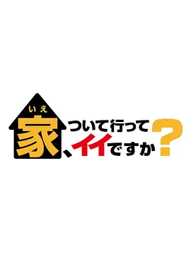 《可以跟着去你家吗？》免费在线观看完整版高清，求百度网盘资源