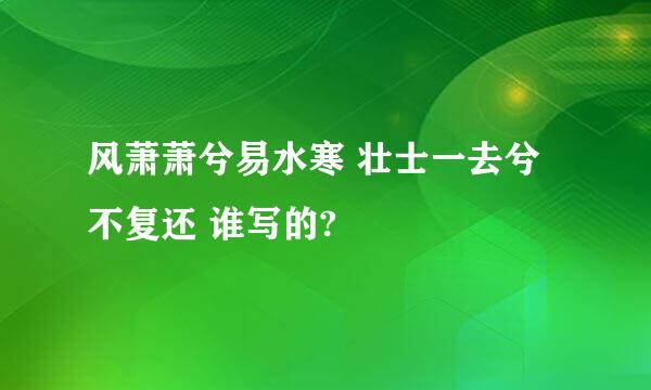 风萧萧兮易水寒 壮士一去兮不复还 谁写的?