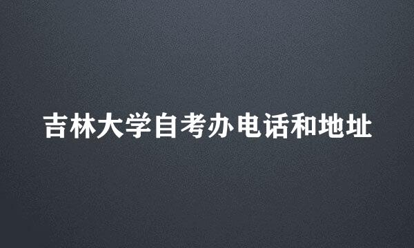 吉林大学自考办电话和地址