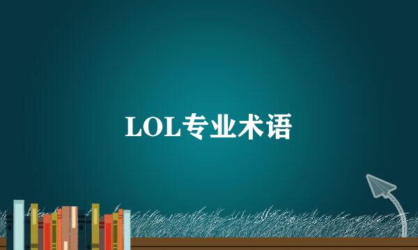 LOL专业术语