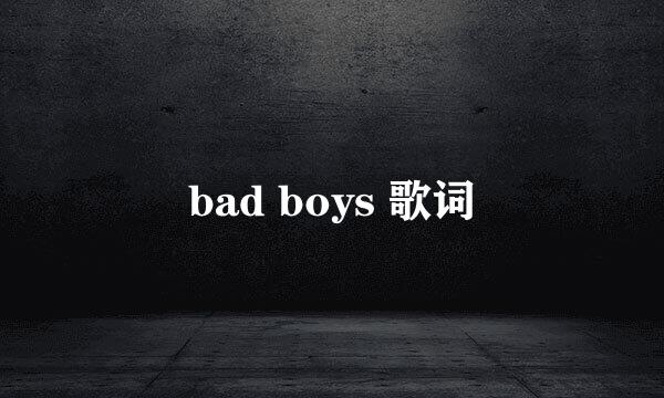 bad boys 歌词