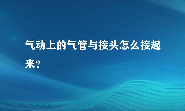 气动上的气管与接头怎么接起来？