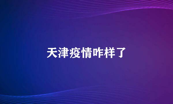 天津疫情咋样了