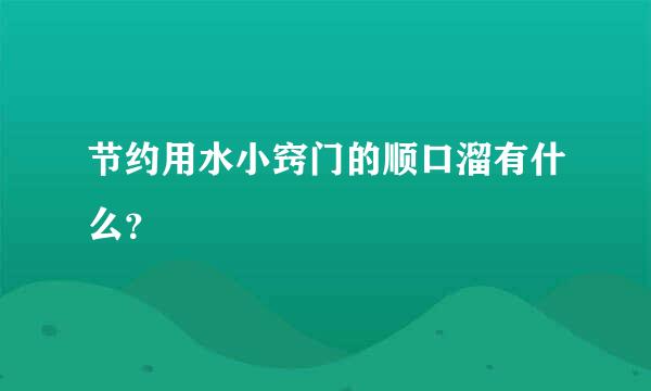 节约用水小窍门的顺口溜有什么？