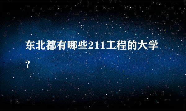 东北都有哪些211工程的大学？