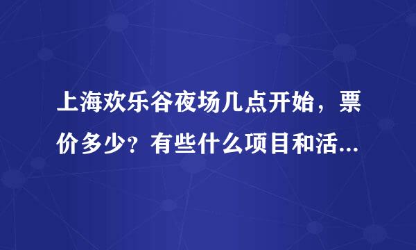 上海欢乐谷夜场几点开始，票价多少？有些什么项目和活动可以玩？