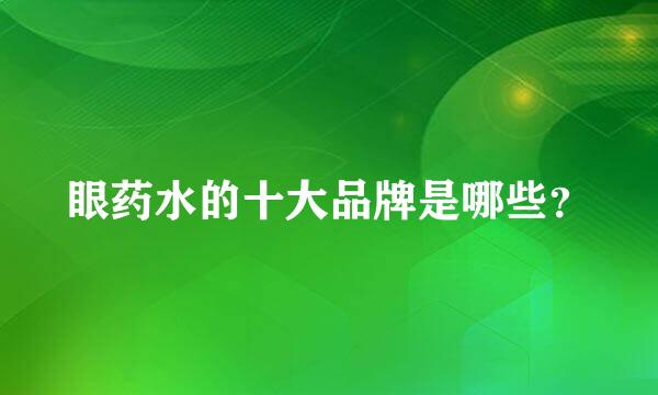 眼药水的十大品牌是哪些？