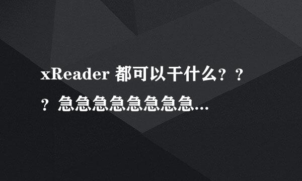 xReader 都可以干什么？？？急急急急急急急急急急急急急急急急急急