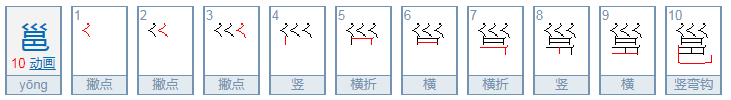 口巴上面加三个撇折是什么字？