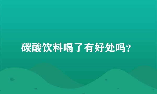 碳酸饮料喝了有好处吗？