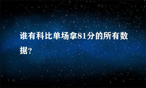 谁有科比单场拿81分的所有数据？