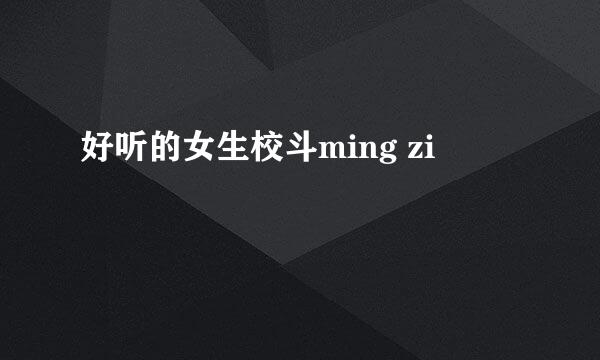 好听的女生校斗ming zi