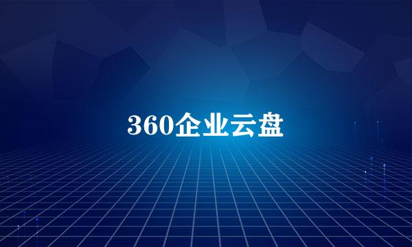 360企业云盘