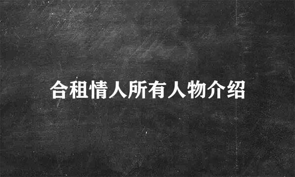 合租情人所有人物介绍