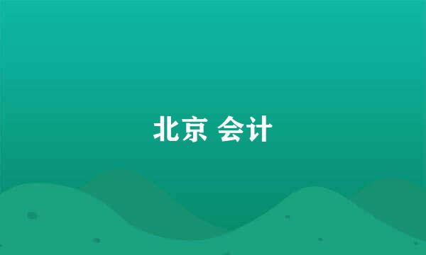 北京 会计