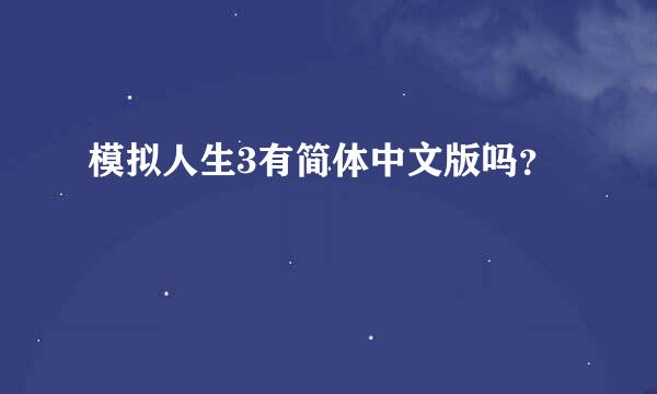 模拟人生3有简体中文版吗？