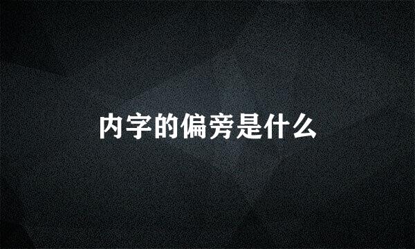 内字的偏旁是什么