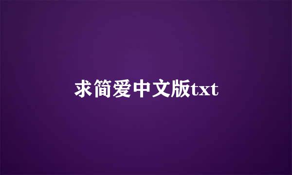 求简爱中文版txt