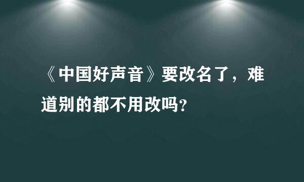 《中国好声音》要改名了，难道别的都不用改吗？