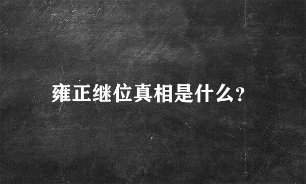 雍正继位真相是什么？