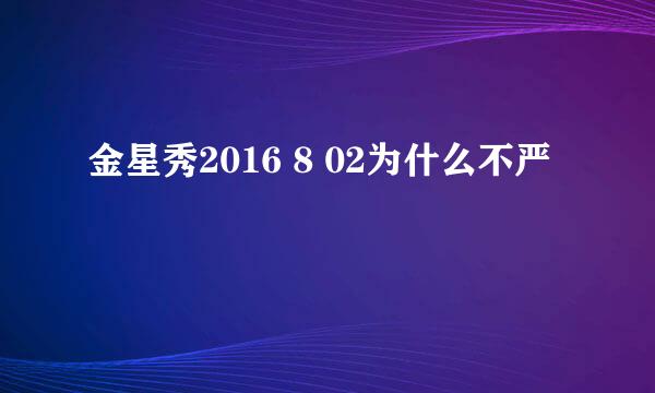 金星秀2016 8 02为什么不严