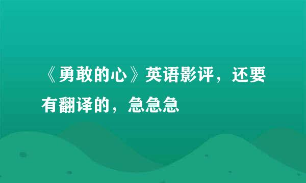 《勇敢的心》英语影评，还要有翻译的，急急急