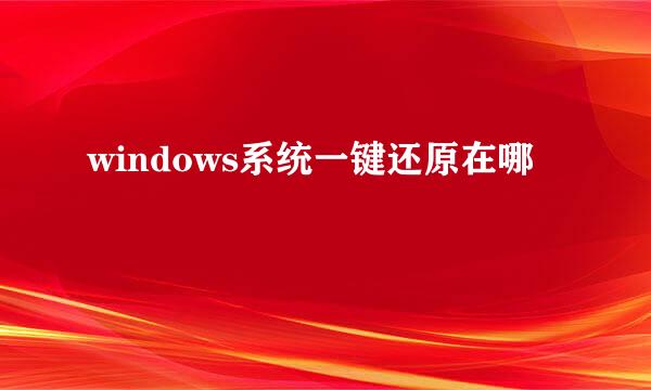 windows系统一键还原在哪