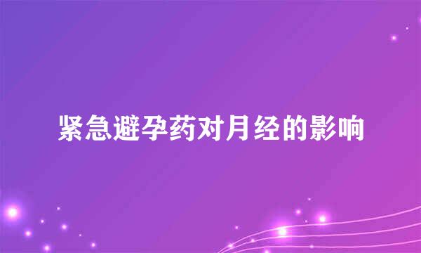 紧急避孕药对月经的影响