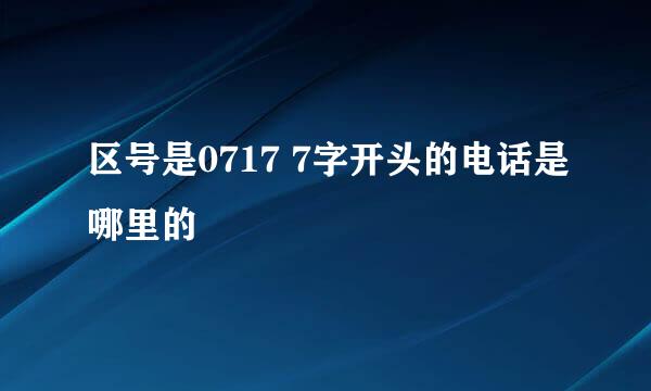 区号是0717 7字开头的电话是哪里的