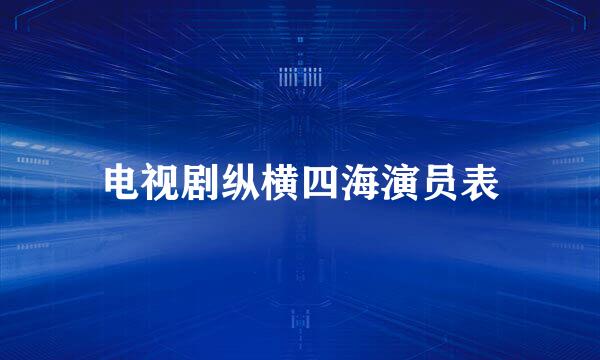 电视剧纵横四海演员表