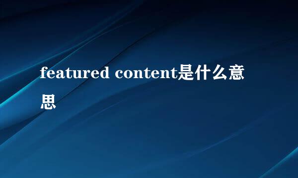 featured content是什么意思